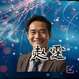 赵霆